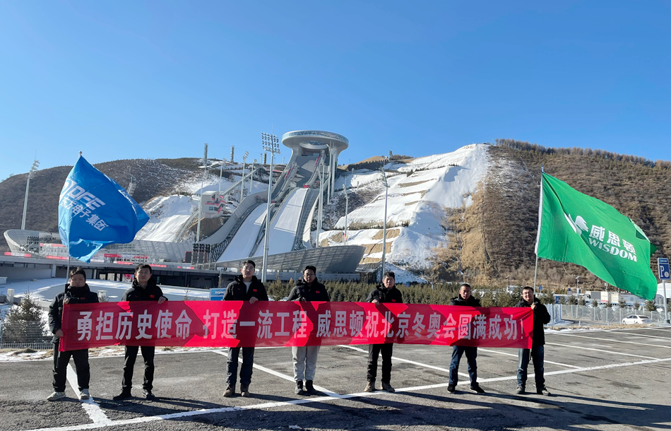 载誉归来！东方电子旗下威思顿电气圆满完成冬奥会及冬残奥会保电任务