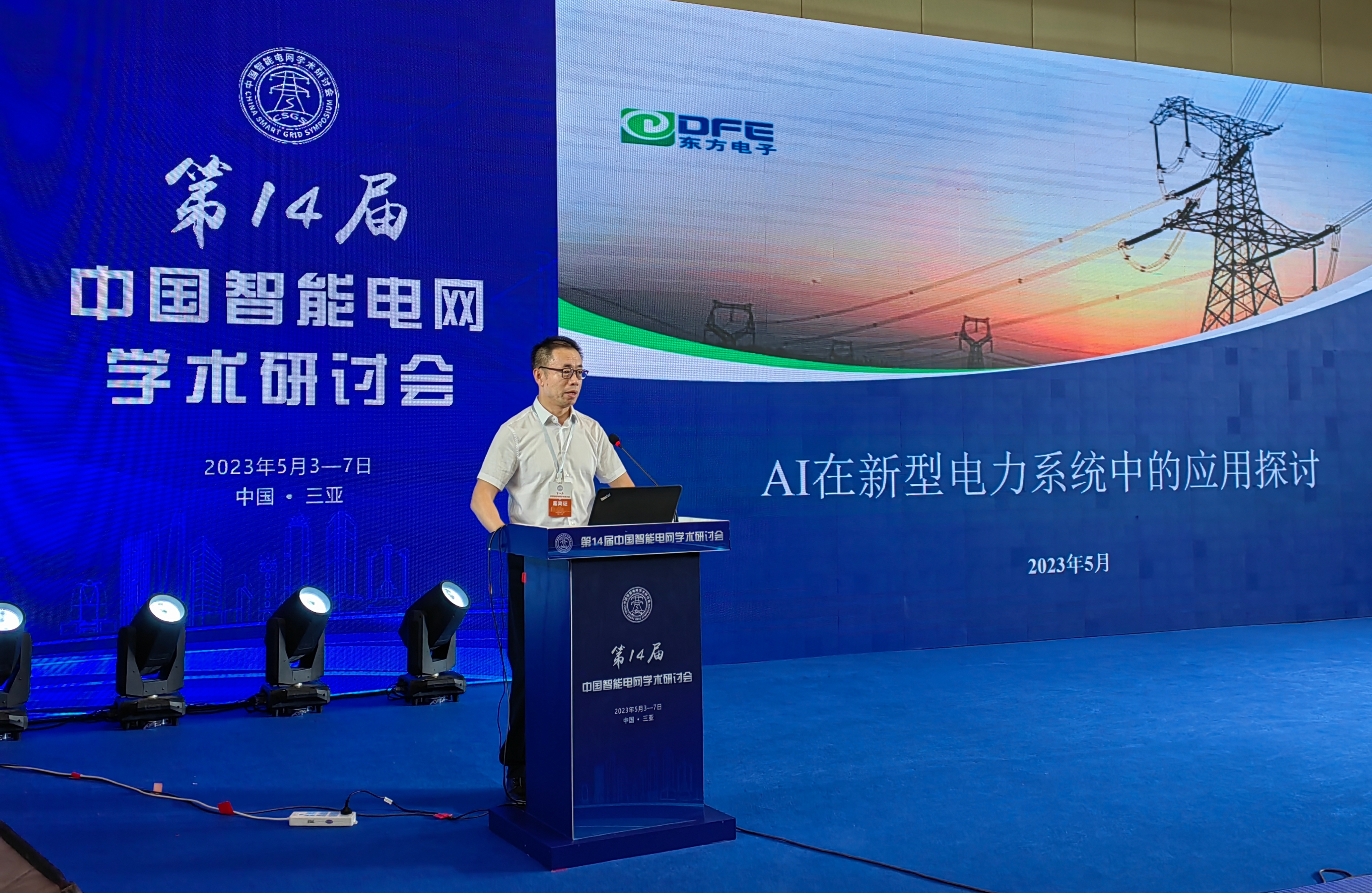 第14届中国智能电网学术研讨会，东方电子邀您云观展！