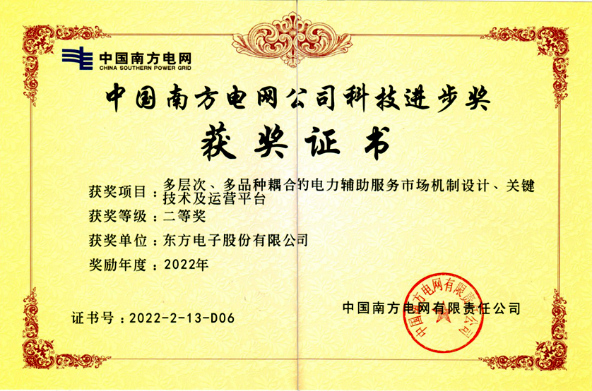 半岛.体育 （中国） 官方网站-BANDAO SPORTS
“两个细则”项目获南网科技进步二等奖
