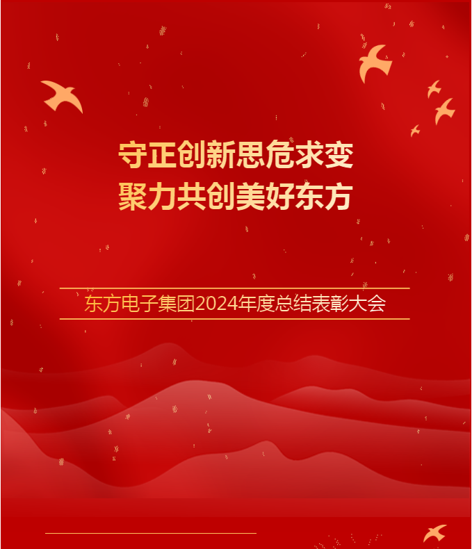 东方电子集团召开2024年度总结表彰大会