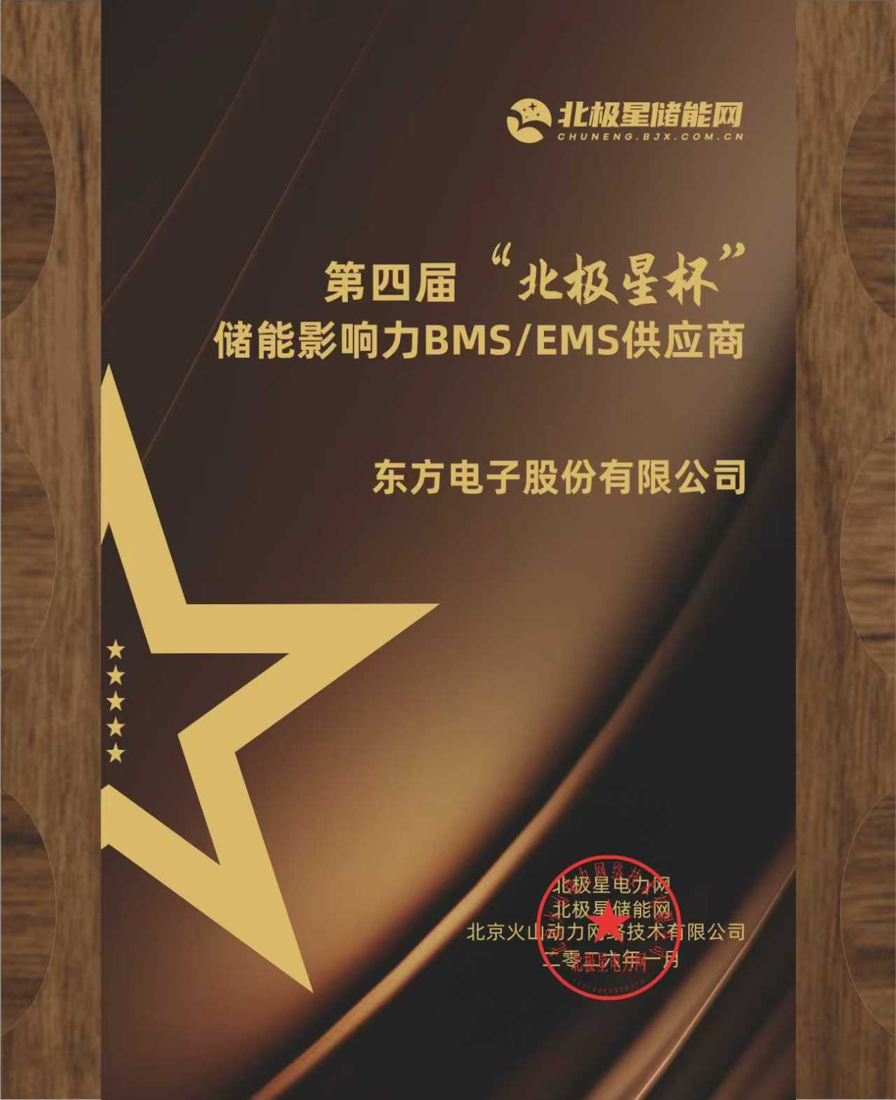 东方电子荣膺第四届“北极星杯”储能影响力BMS/EMS供应商
