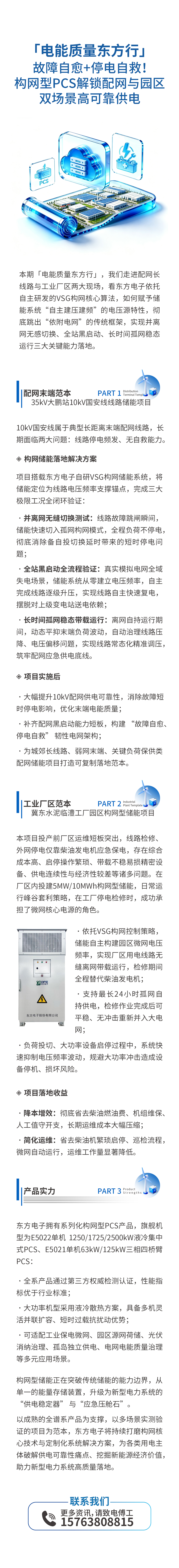 「电能质量东方行」故障自愈+停电自救！构网型PCS解锁配网与园区双场景高可靠供电